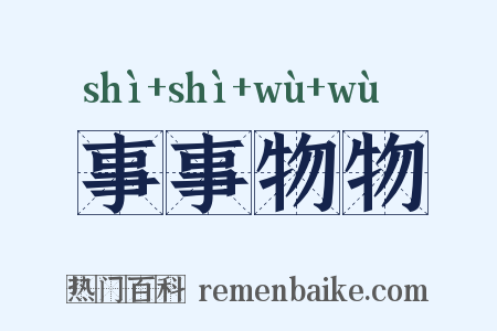 事事物物是什么意思的图片